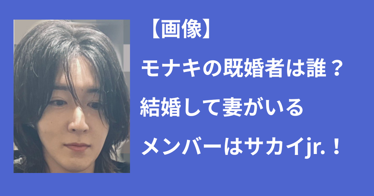 【画像】モナキの既婚者はサカイjr.だけ!結婚した妻の年齢や名前は? | 59 PRESS
